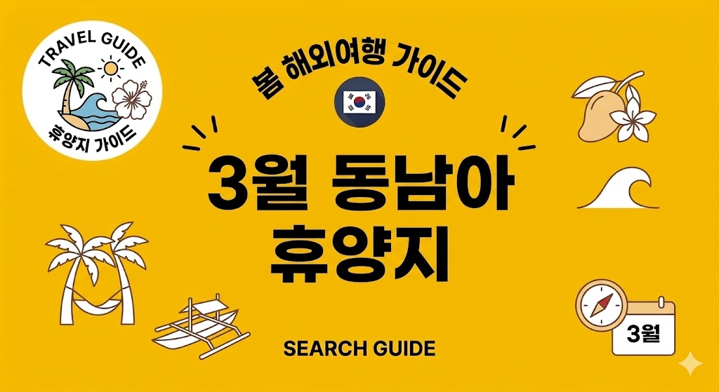 3월 해외여행 추천: 비 걱정 없는 동남아 휴양지 BEST 3