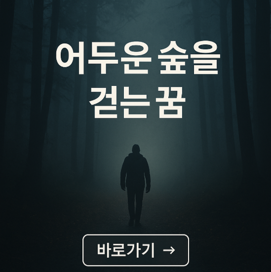 어두운 숲길을 걷는 꿈