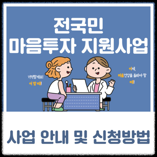 전국민 마음투자 지원사업 상담 지원기관&amp;#44; 대상자 신청 방법 한눈에 보기.