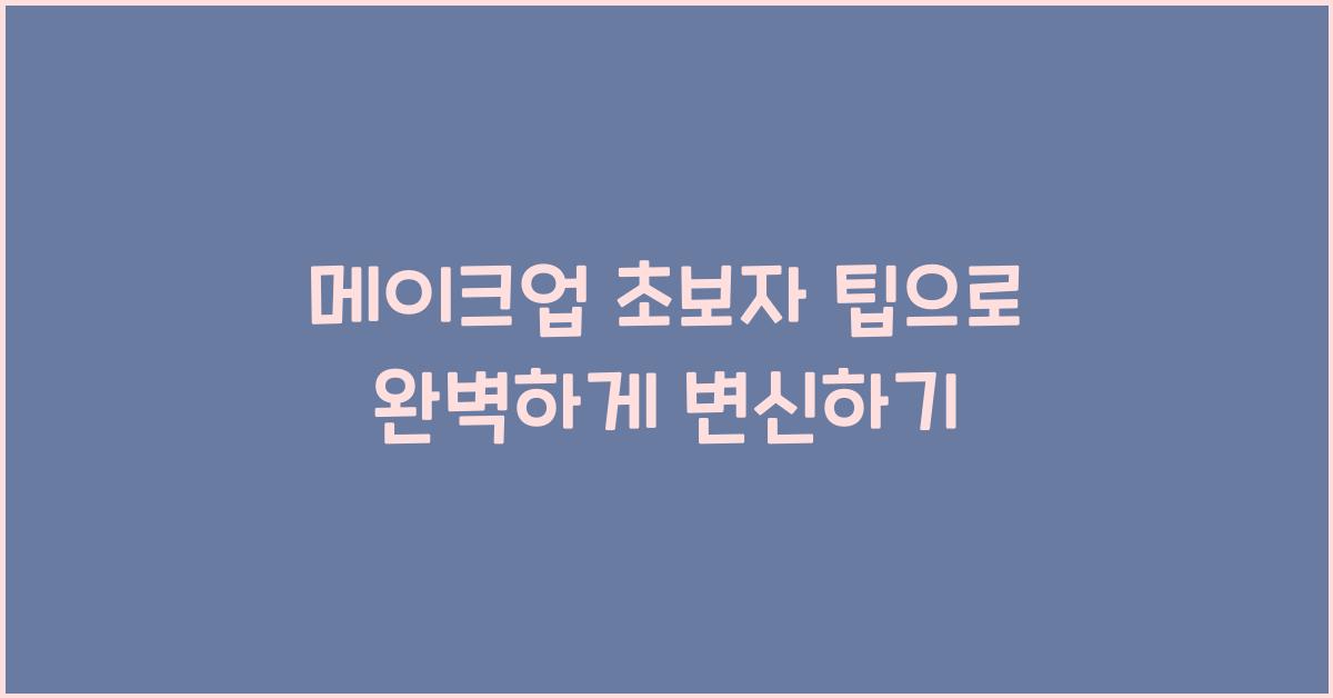 메이크업 초보자 팁