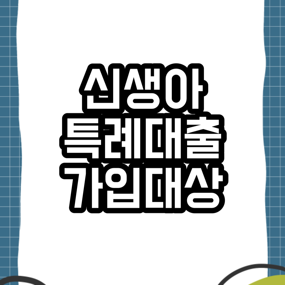 신생아 특례대출 가입대상 및 신청서류 총정리