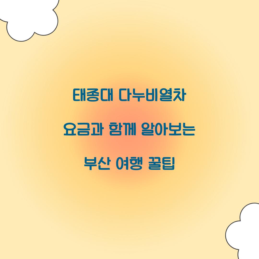 태종대 다누비열차 요금