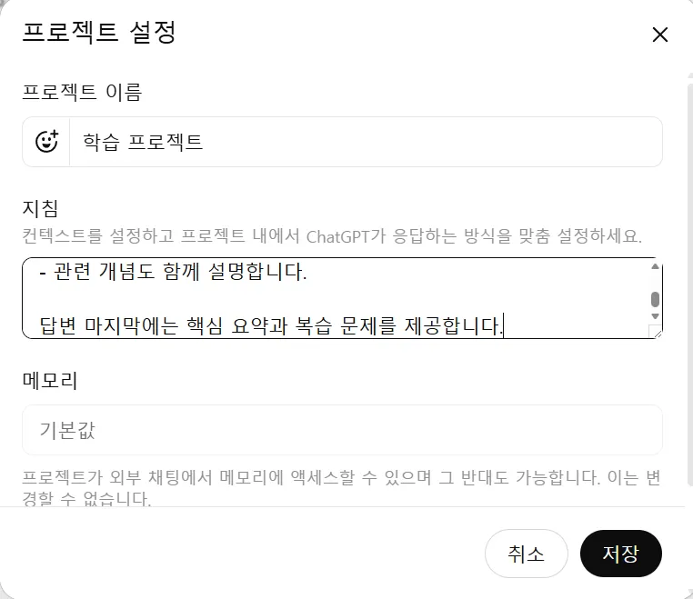 ChatGPT 프로젝트 지침 프로젝트 작성 지침 추가