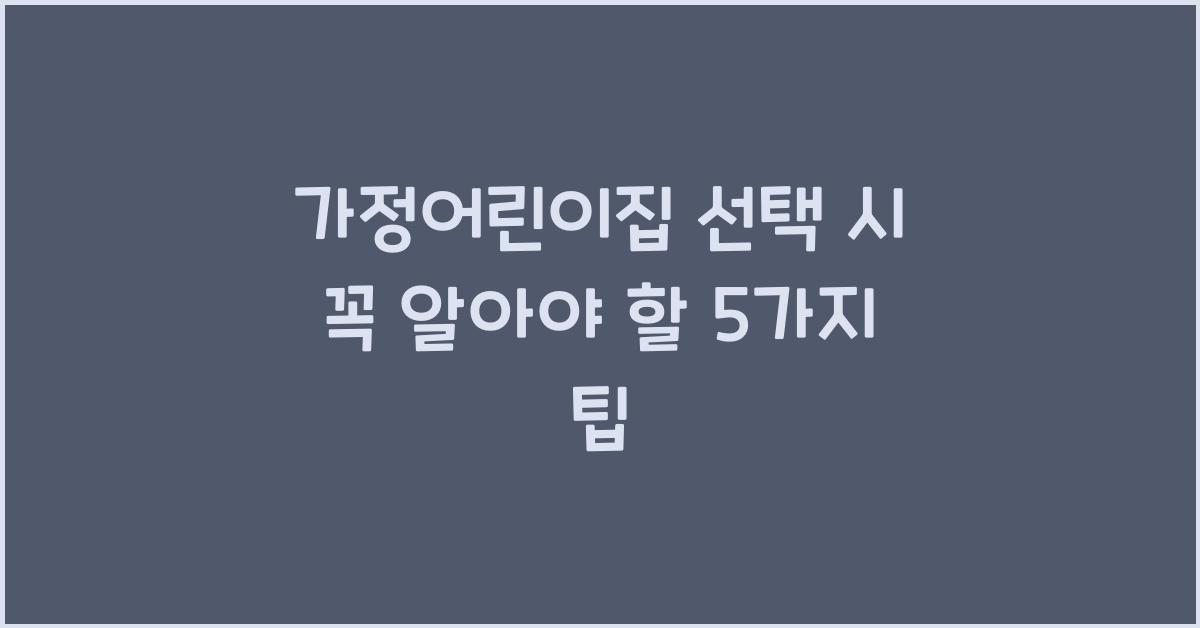 가정어린이집