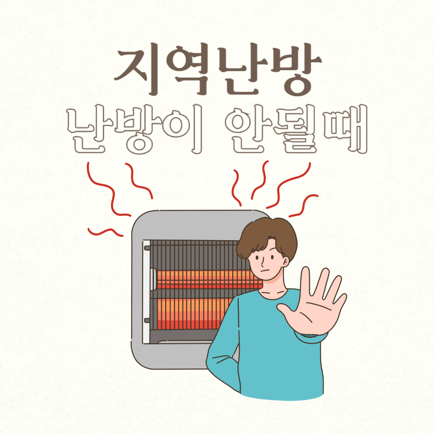 지역난방 난방이 안될때