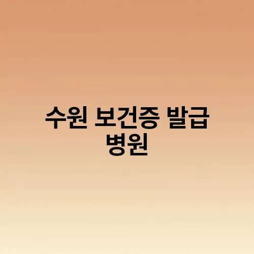 수원 보건증 발급 병원