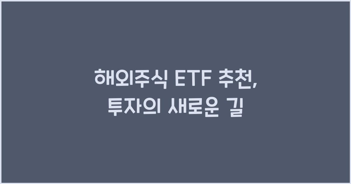 해외주식 etf 추천
