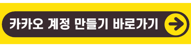 카카오계정가입