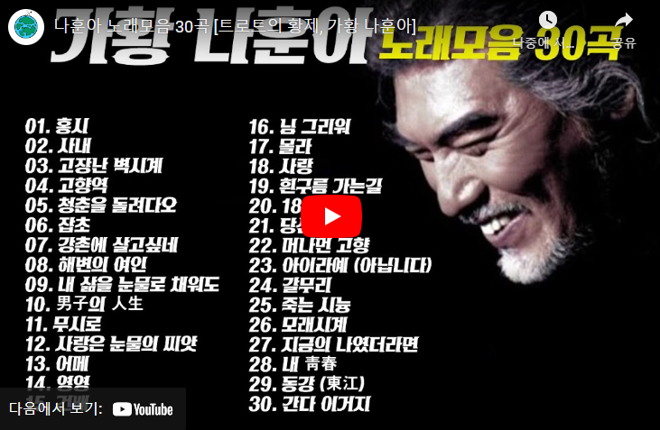 나훈아 노래모음 30곡 [트로트의 황제&#44; 가황 나훈아]