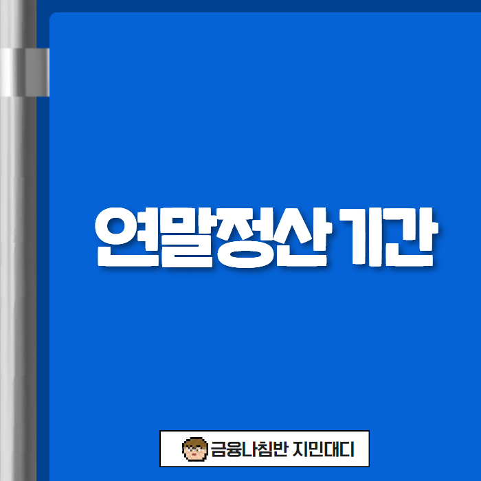 연말정산 기간 01