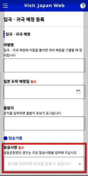 비짓재팬웹 일본 입국신고서 동반가족 등록 방법