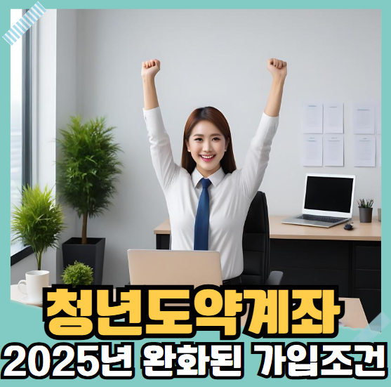 청년도약계좌 2025년 완화된 가입 조건