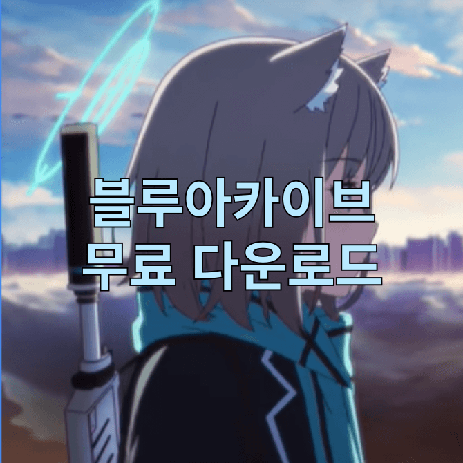 블루 아카이브 무료 다운로드