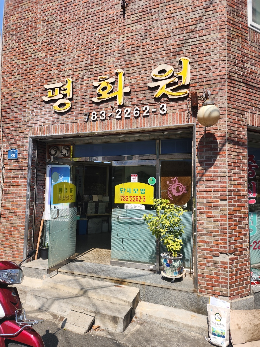 평화원