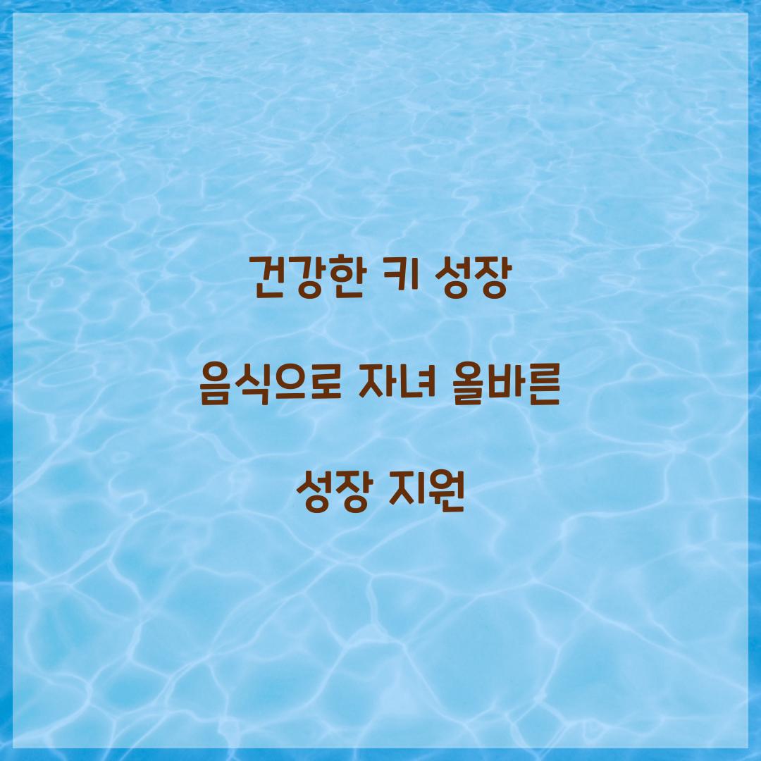 건강한 키 성장 음식