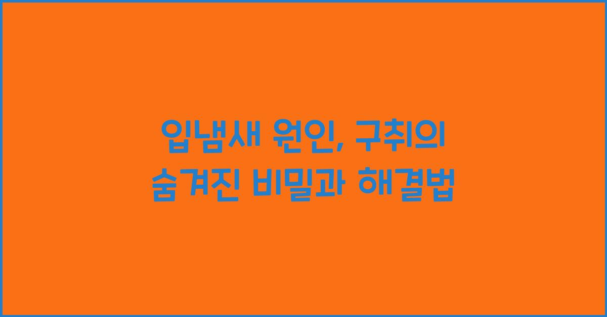 입냄새 원인