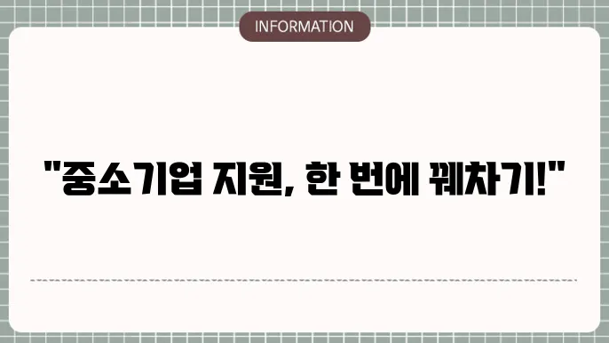 중소기업지원사업 설명회: 참석 꿀팁
