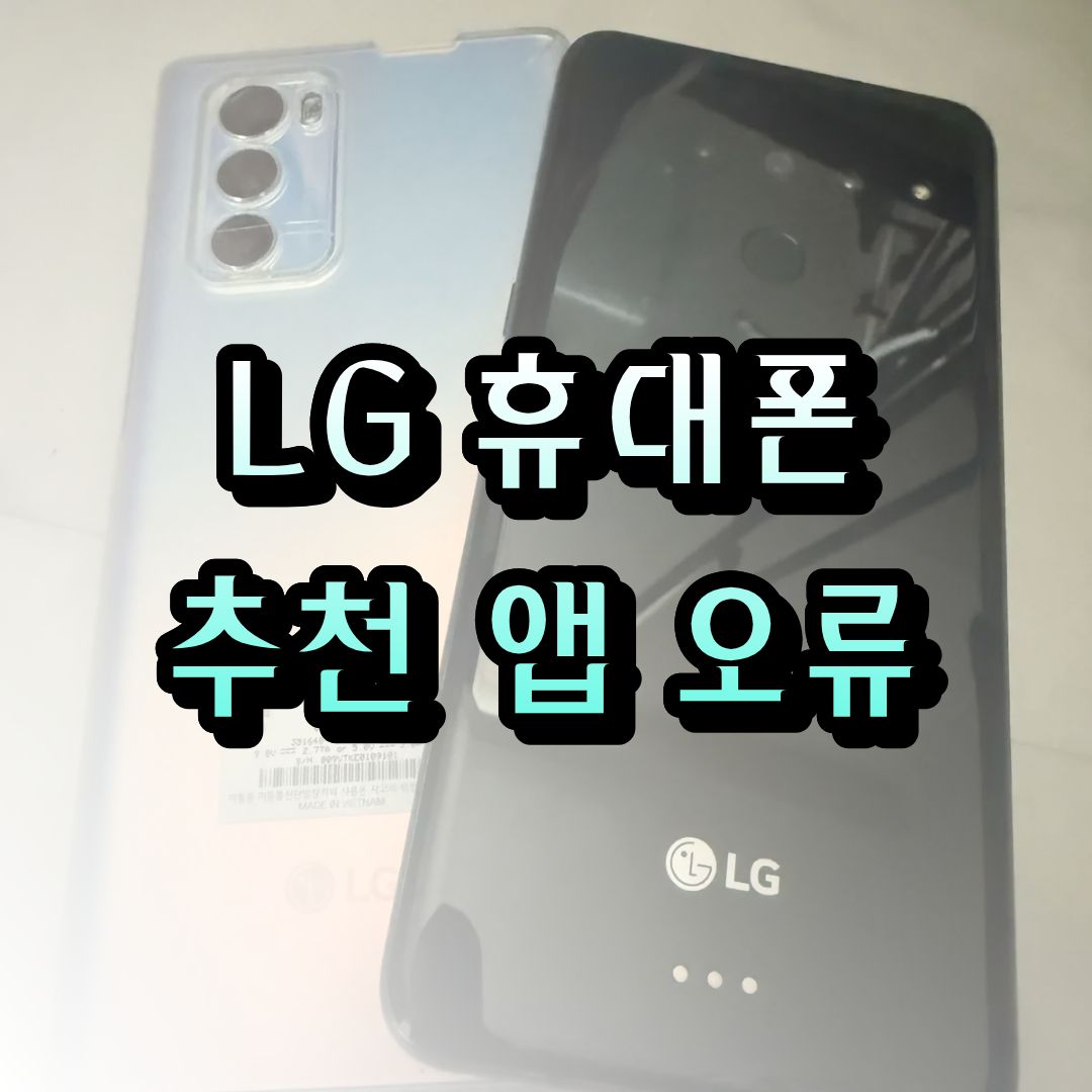 엘지 휴대폰 추천 앱 오류