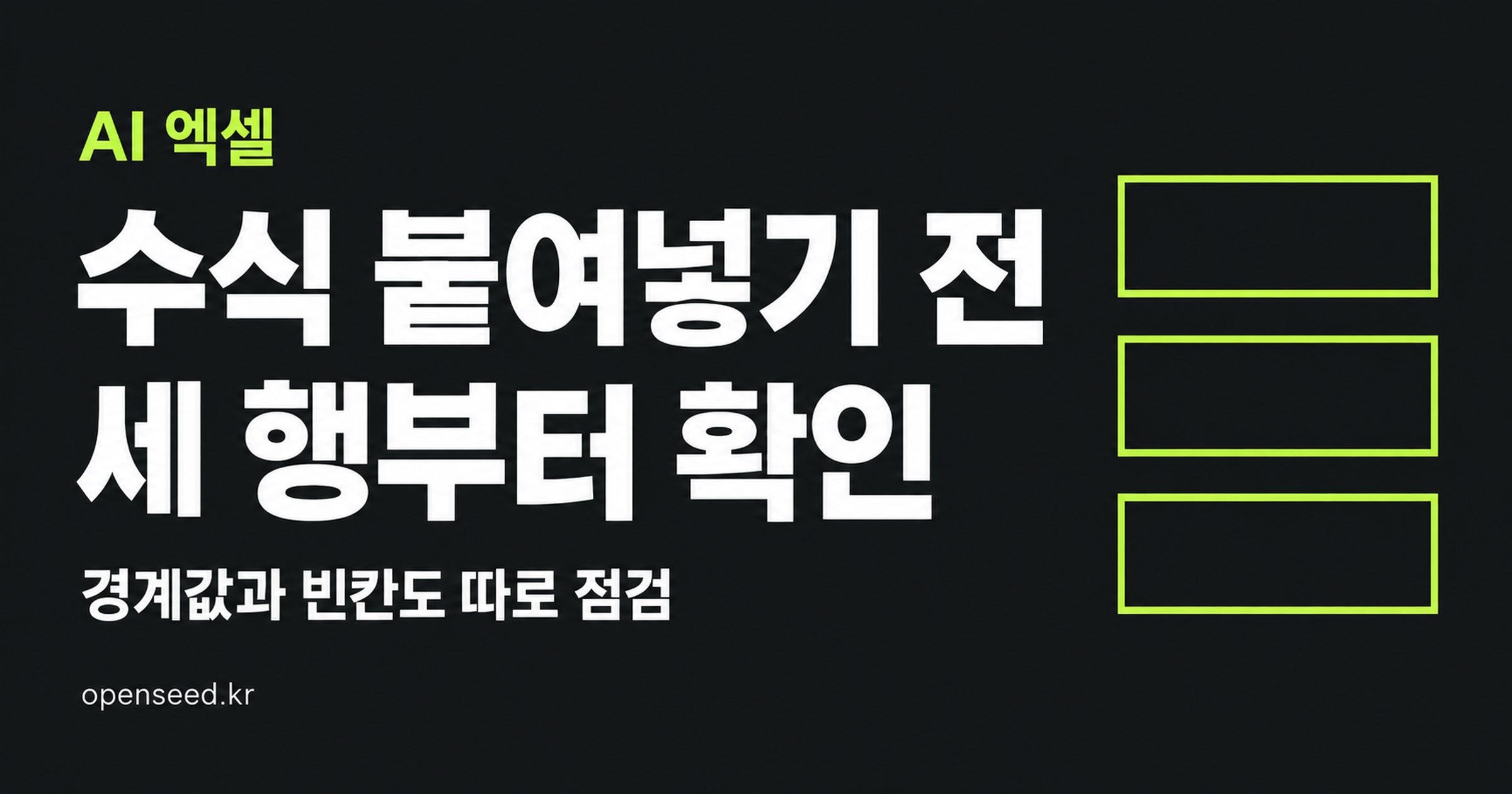 AI 엑셀 수식을 세 행과 빈 셀로 점검하는 방법