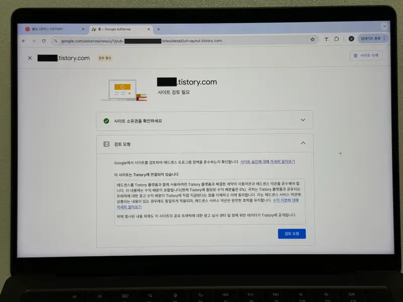 구글 애드센스 티스토리 사이트 검토 요청 시작 화면 사진