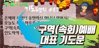 구역예배 기도문 10선_18