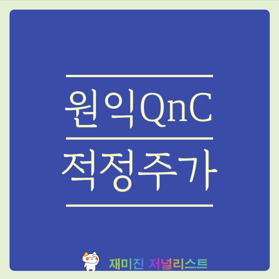 원익QnC주가전망