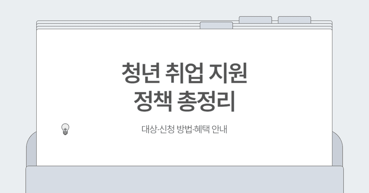 청년 취업 지원 정책 총정리