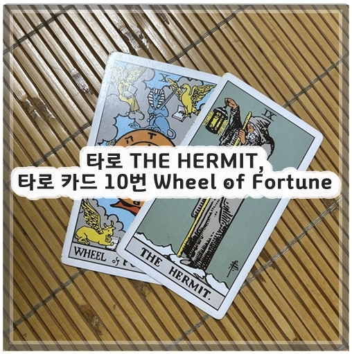타로 카드 11번 정의 JUSTICE, 타로 12번 THE HANGED MAN 매달린남자