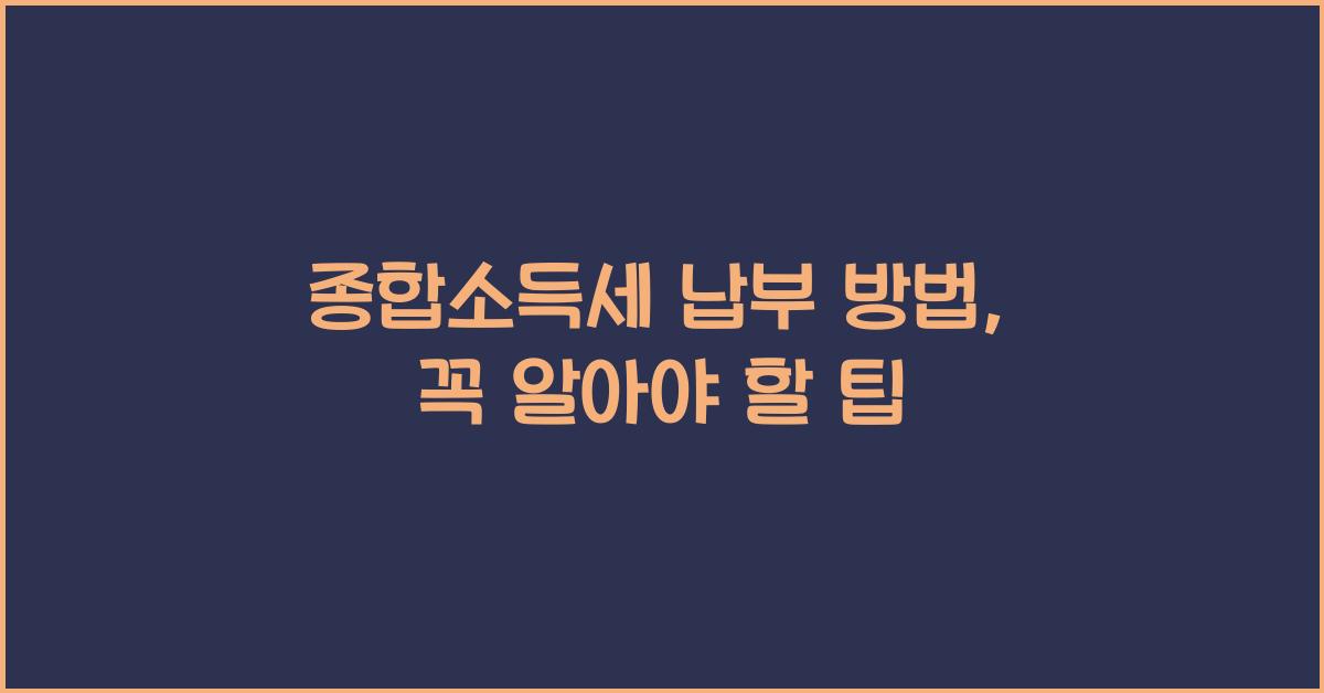 종합소득세 납부 방법