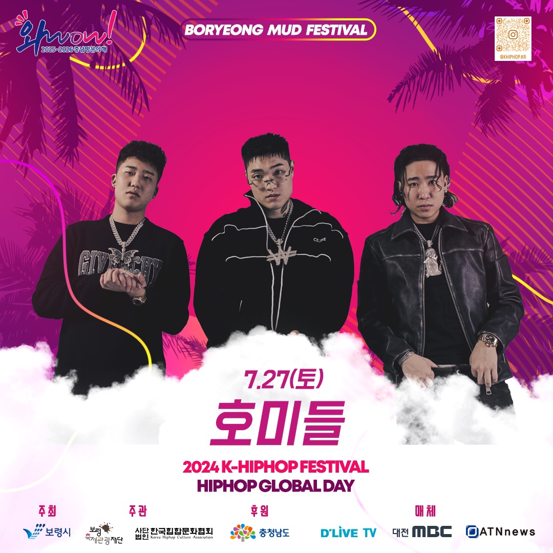 제27회 보령머드축제 2024 K-HIPHOP FESTIVALHIPHOP 라인업