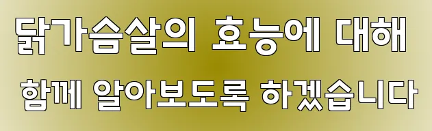 닭가슴살의 효능에 대해 함께 알아보도록 하겠습니다