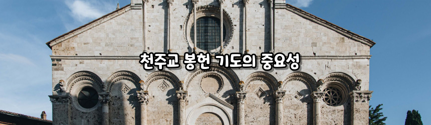 천주교 봉헌 기도 모음