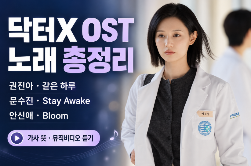 닥터X OST 노래 총정리｜권진아 같은 하루&middot;문수진 Stay Awake&middot;안신애 Bloom&middot;가사 뜻&middot;뮤직비디오 듣기