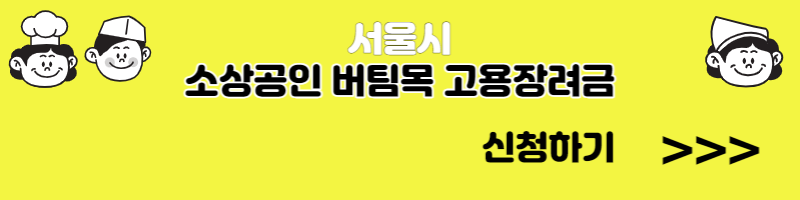 서울시 소상공인 버팀목 고용장려금 신청방법, 지원대상