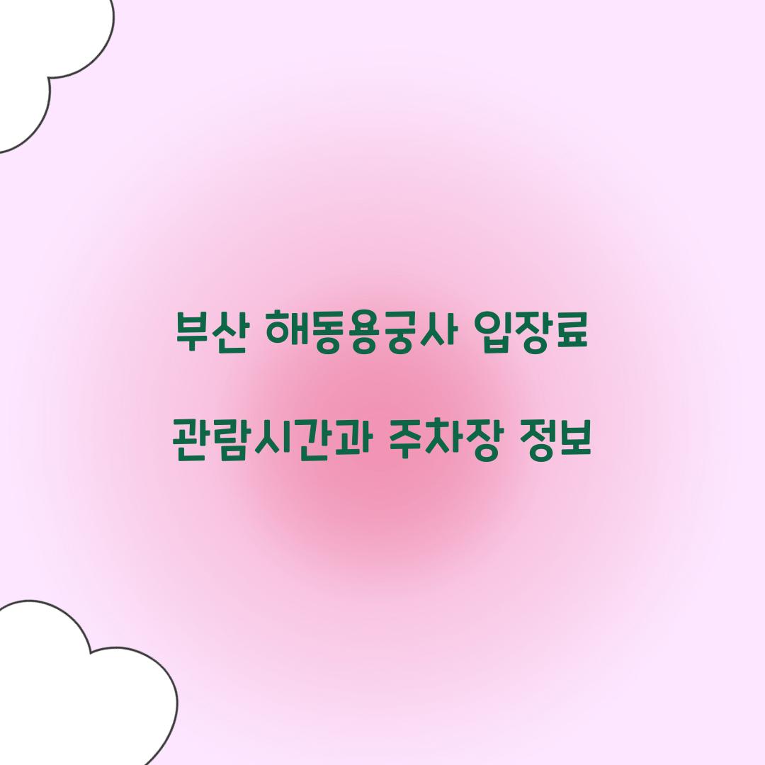 부산 해동용궁사 입장료