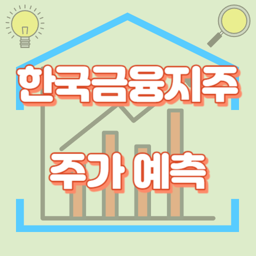한국금융지주_주가예측_썸네일
