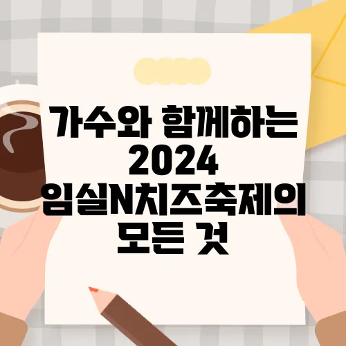 가수와 함께하는 2024 임실N치즈축제의 모든 것