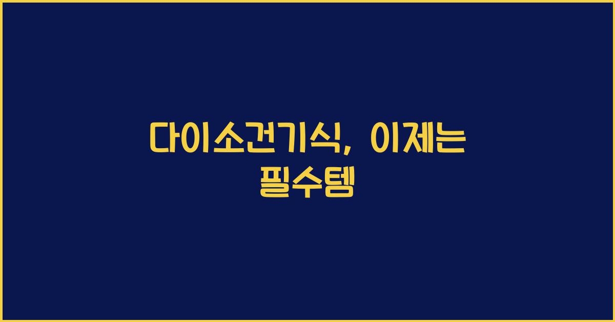 다이소건기식