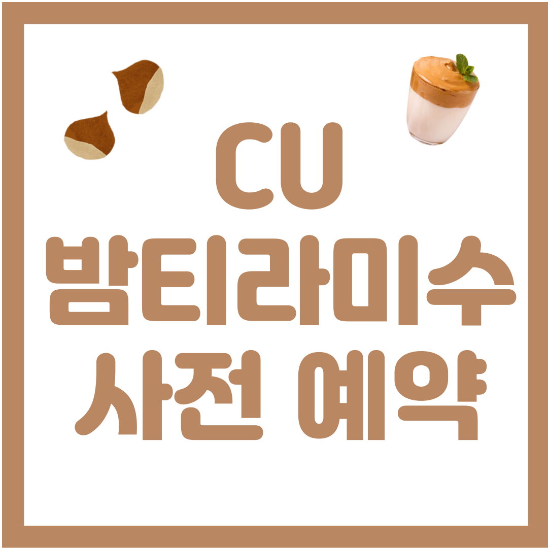 CU 밤 티라미수 사전 예약 및 구매 방법