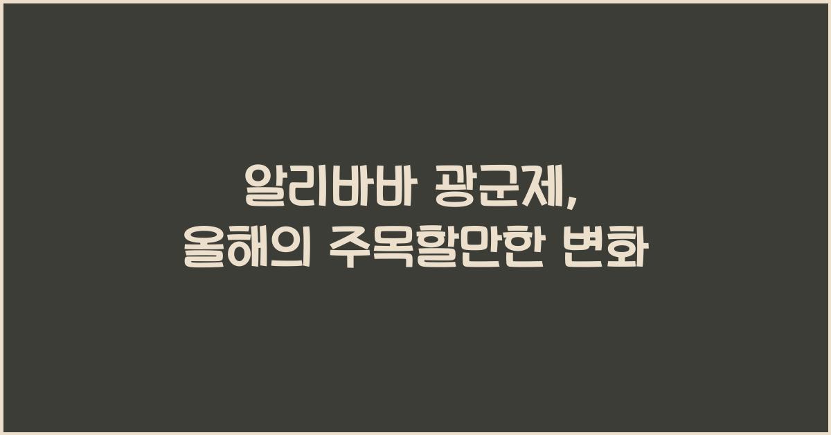 알리바바 광군제