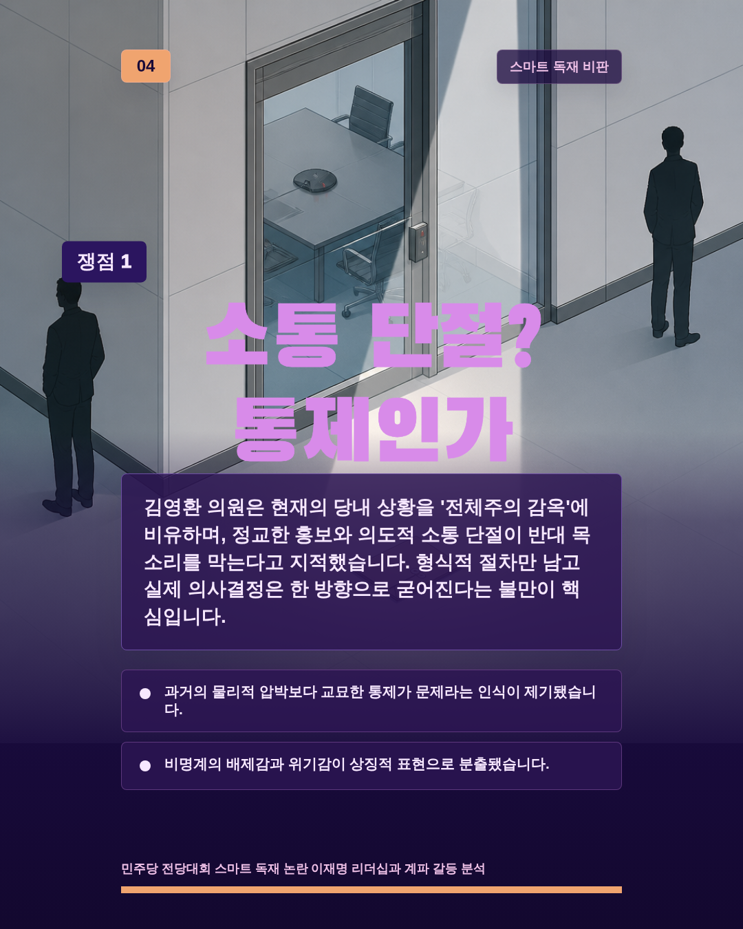 소통 단절? 통제인가
