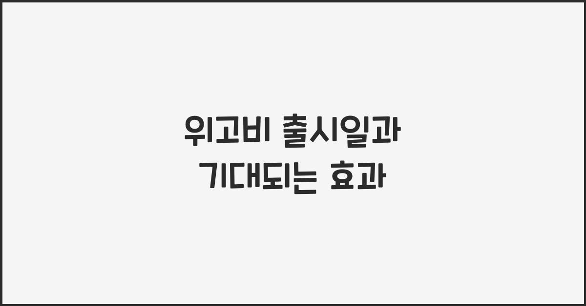 위고비 출시일
