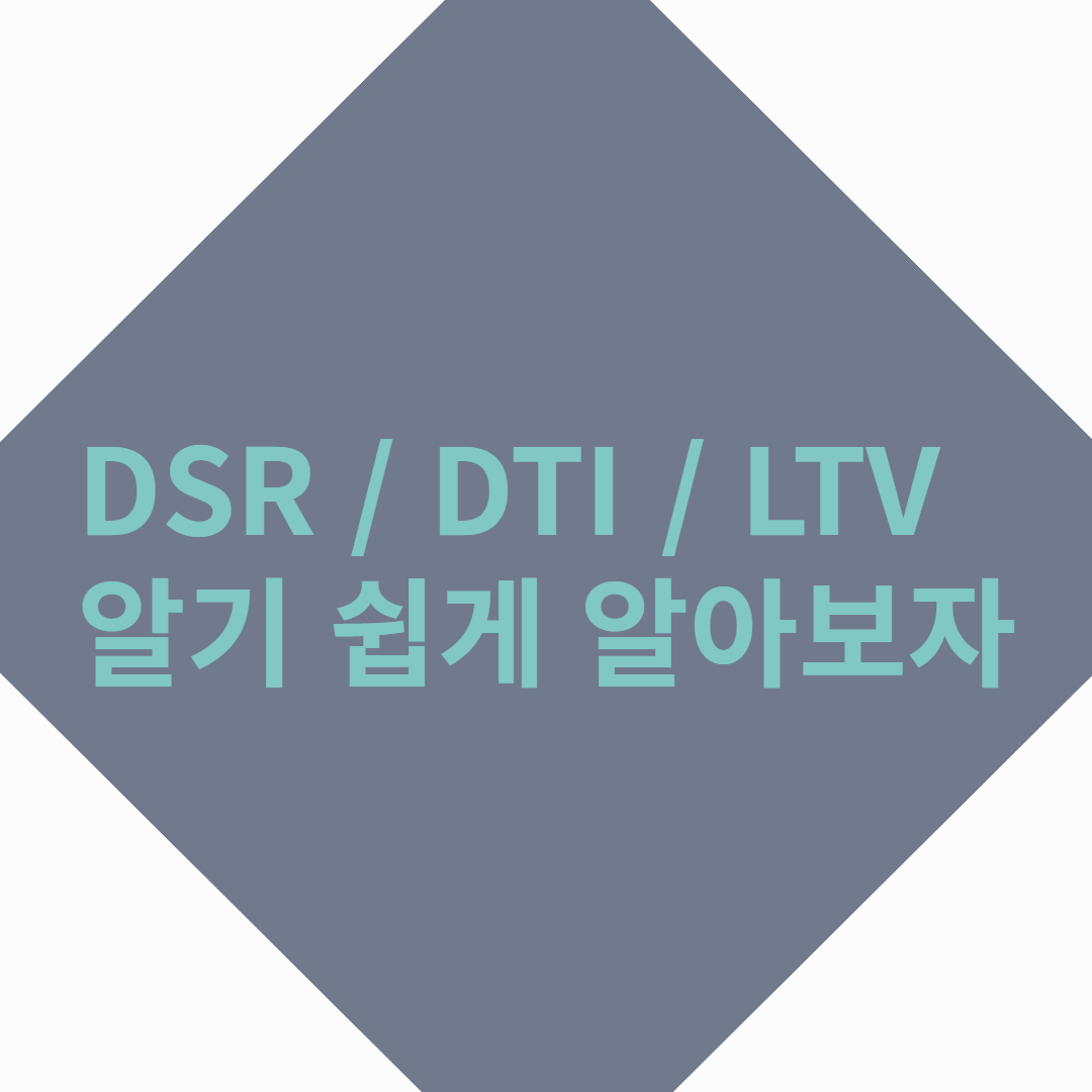 DSR / DTI / LTV 대출관련 용어를 알아보자