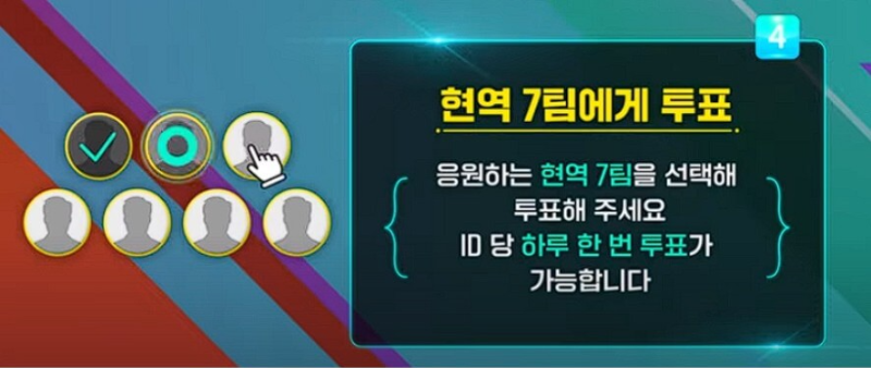 현역가왕-7팀-선택후-투표