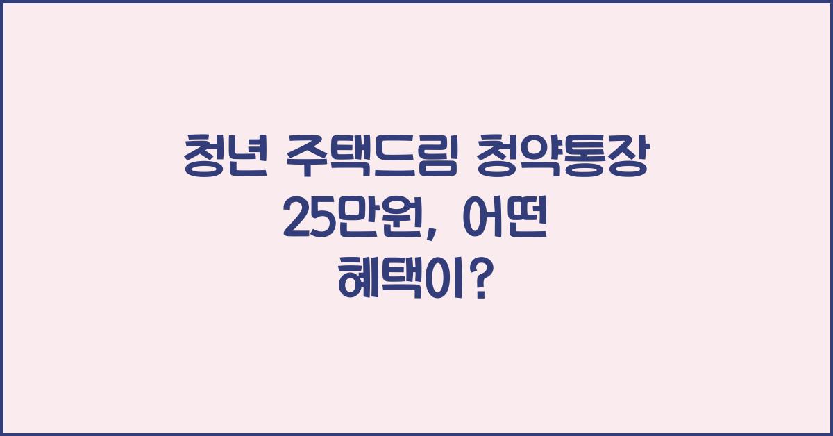 청년 주택드림 청약통장 25만원