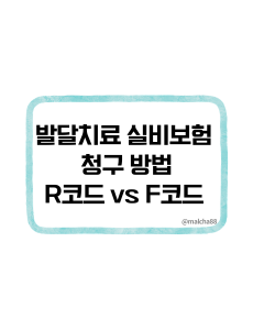 발달치료 실비보험 청구 방법, R코드 vs F코드 차이