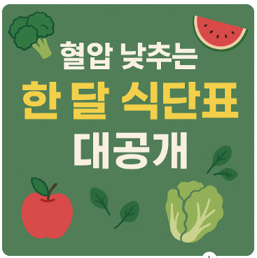 혈압식단표