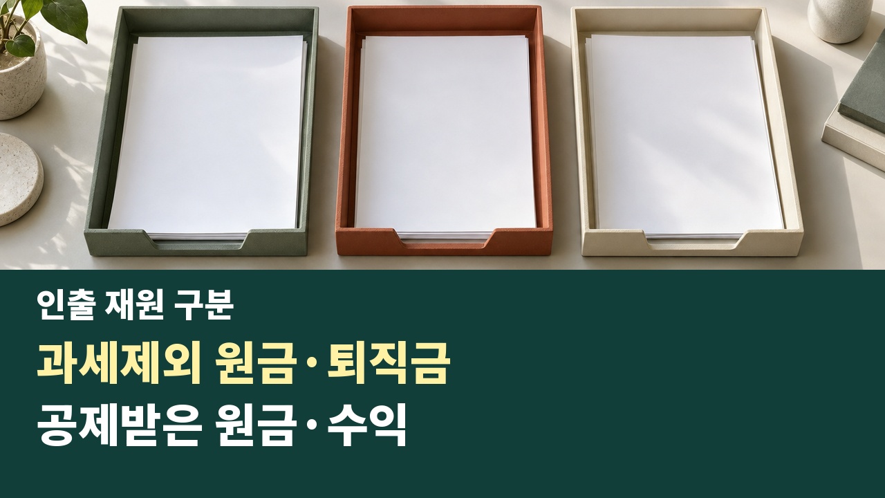 서로 다른 세 재원 분류를 상징하는 문서함과 과세제외 원금·퇴직금·공제납입금 및 수익 확인 카드