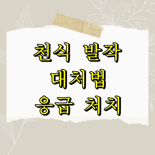 천식 발작 대처법과 신속한 응급 처치