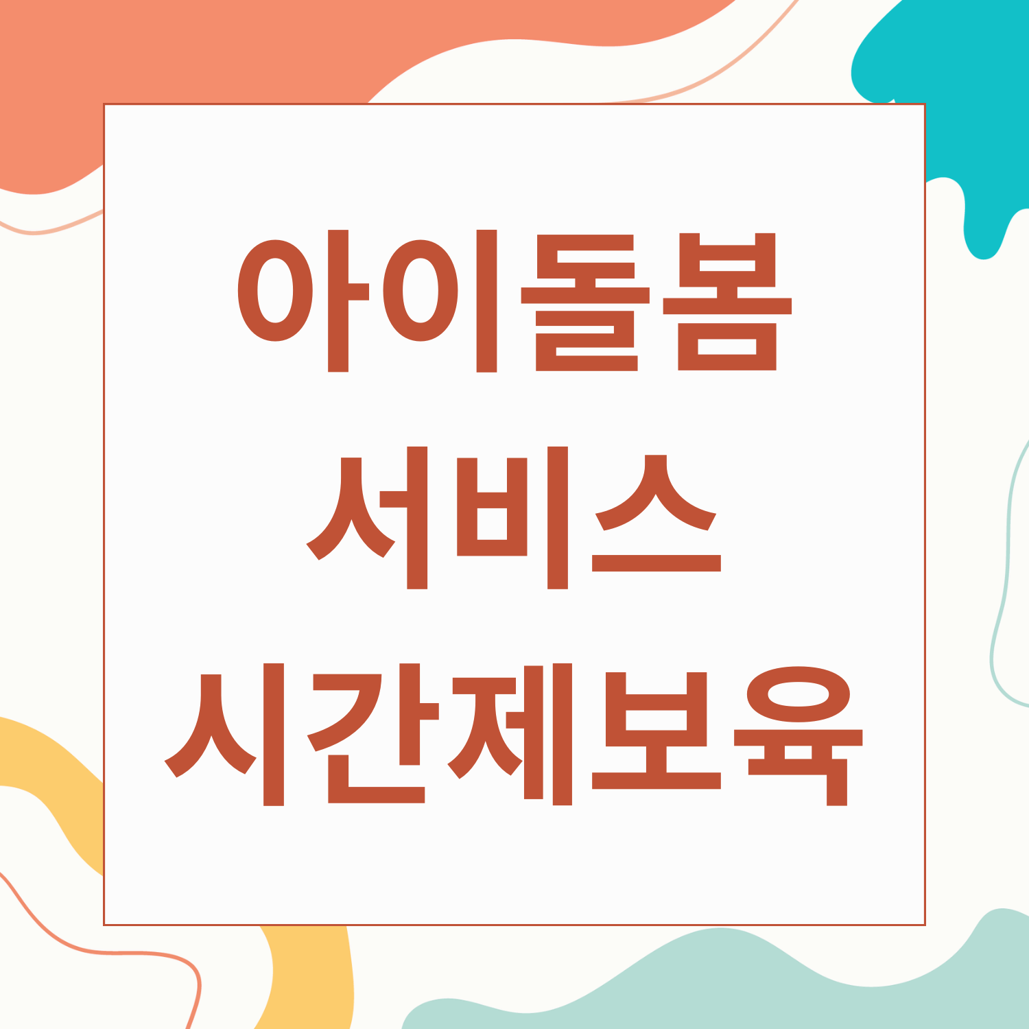 아이돌봄서비스 시간제보육 복지 혜택